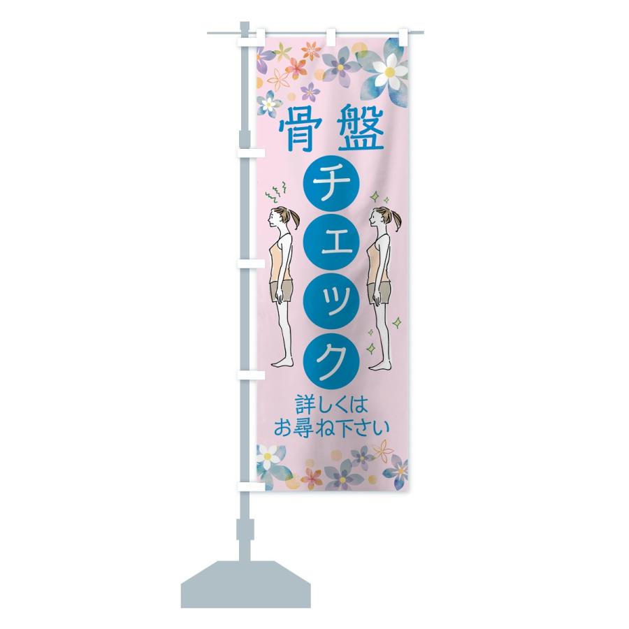 のぼり旗 骨盤チェック |  | 16
