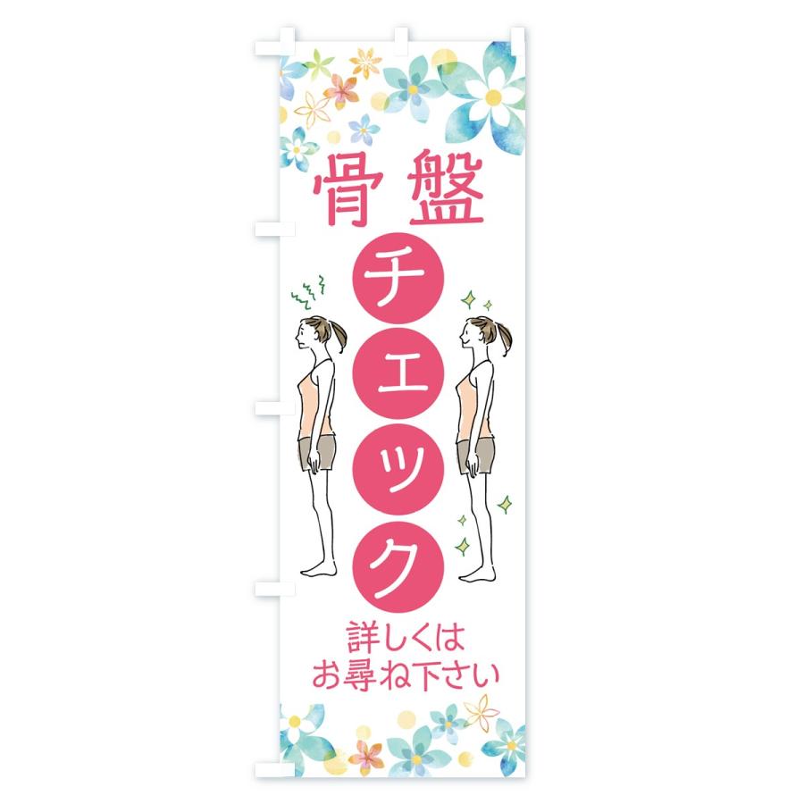 のぼり旗 骨盤チェック |  | 02