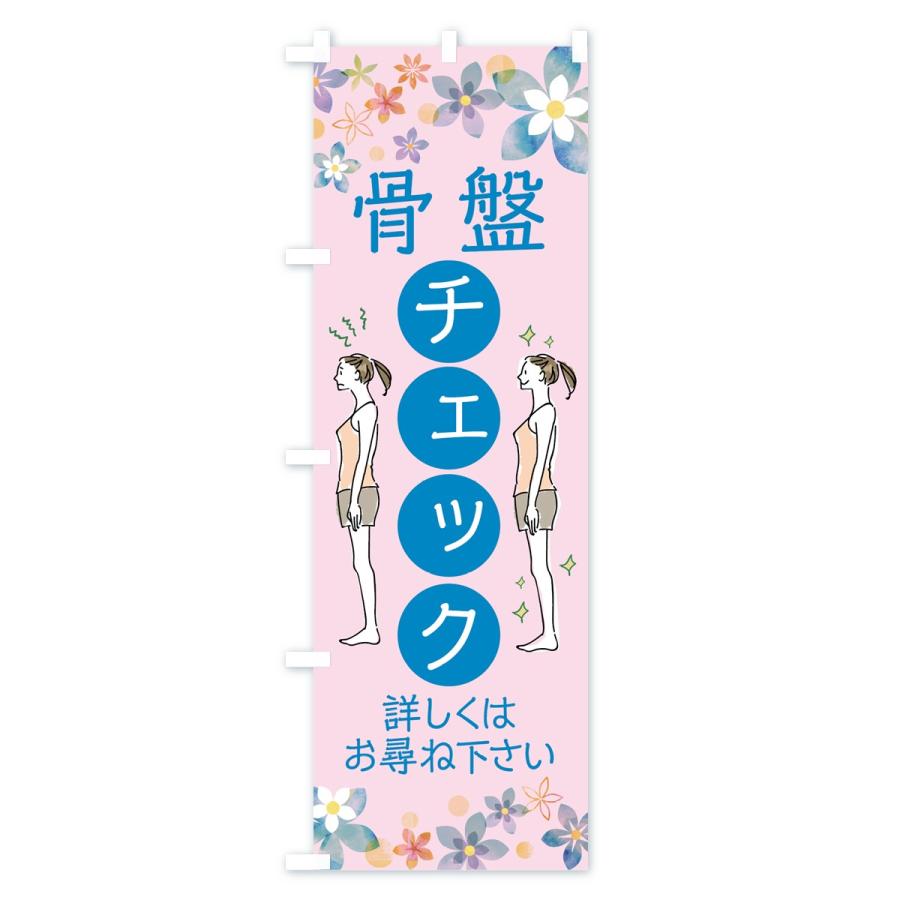 のぼり旗 骨盤チェック |  | 03