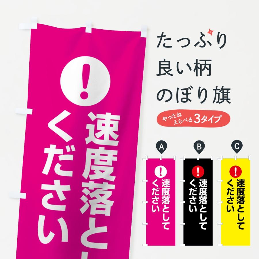 のぼり旗 速度落としてください : のぼり旗 グッズプロ - 通販 - Yahoo