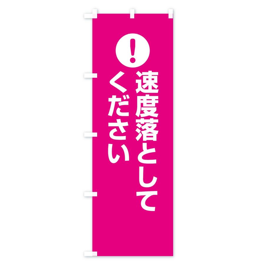 のぼり旗 速度落としてください : のぼり旗 グッズプロ - 通販 - Yahoo