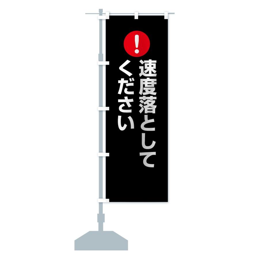 のぼり旗 速度落としてください : のぼり旗 グッズプロ - 通販 - Yahoo