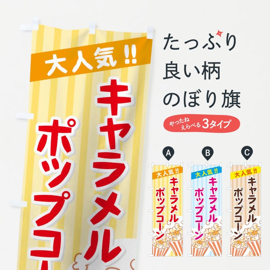 のぼり旗 キャラメルポップコーン : のぼり旗 グッズプロ - 通販