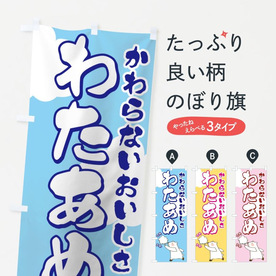 のぼり旗 わたあめ : のぼり旗 グッズプロ - 通販 - Yahoo!ショッピング
