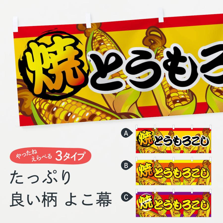 【オーダー無料】焼きとうもろこし コーン 屋台 看板 置物 雑貨 ライトBOX 横幕 焼とうもろこし : のぼり旗 グッズプロ - 通販 - Yahoo!ショッピング