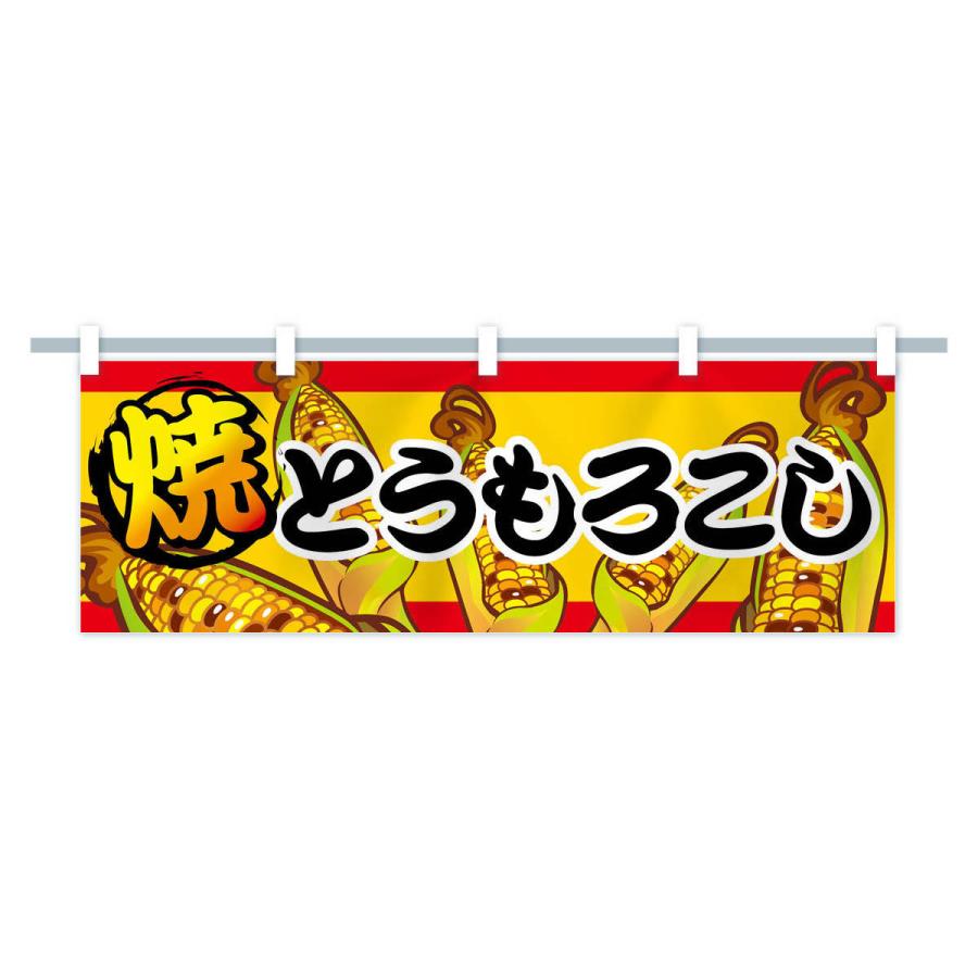 横幕 焼とうもろこし : のぼり旗 グッズプロ - 通販 - Yahoo!ショッピング
