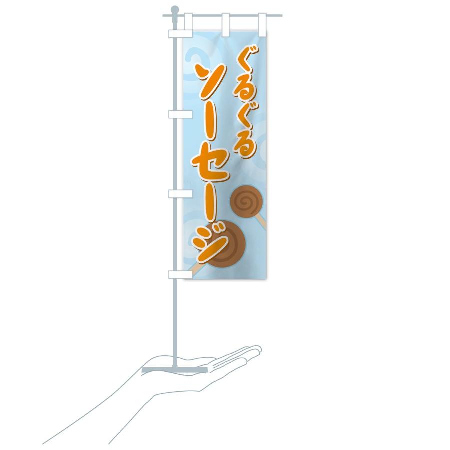のぼり旗 ぐるぐるソーセージ : のぼり旗 グッズプロ - 通販 - Yahoo