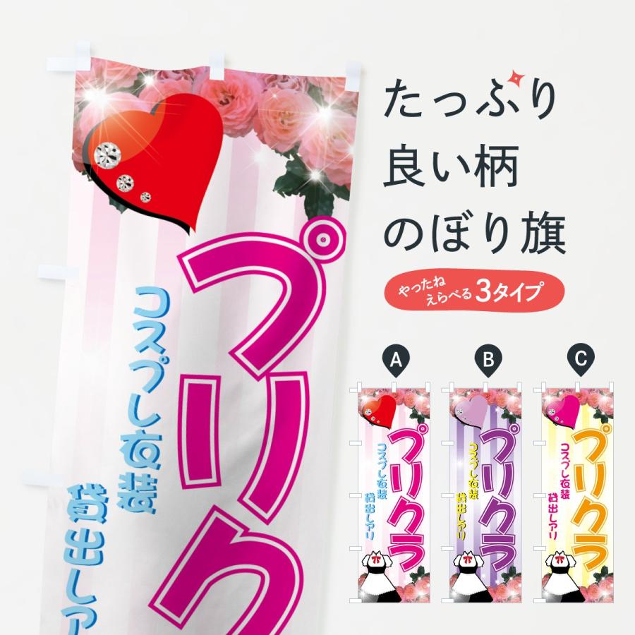 のぼり旗 プリクラ 7784 のぼり旗 グッズプロ 通販 Yahoo ショッピング