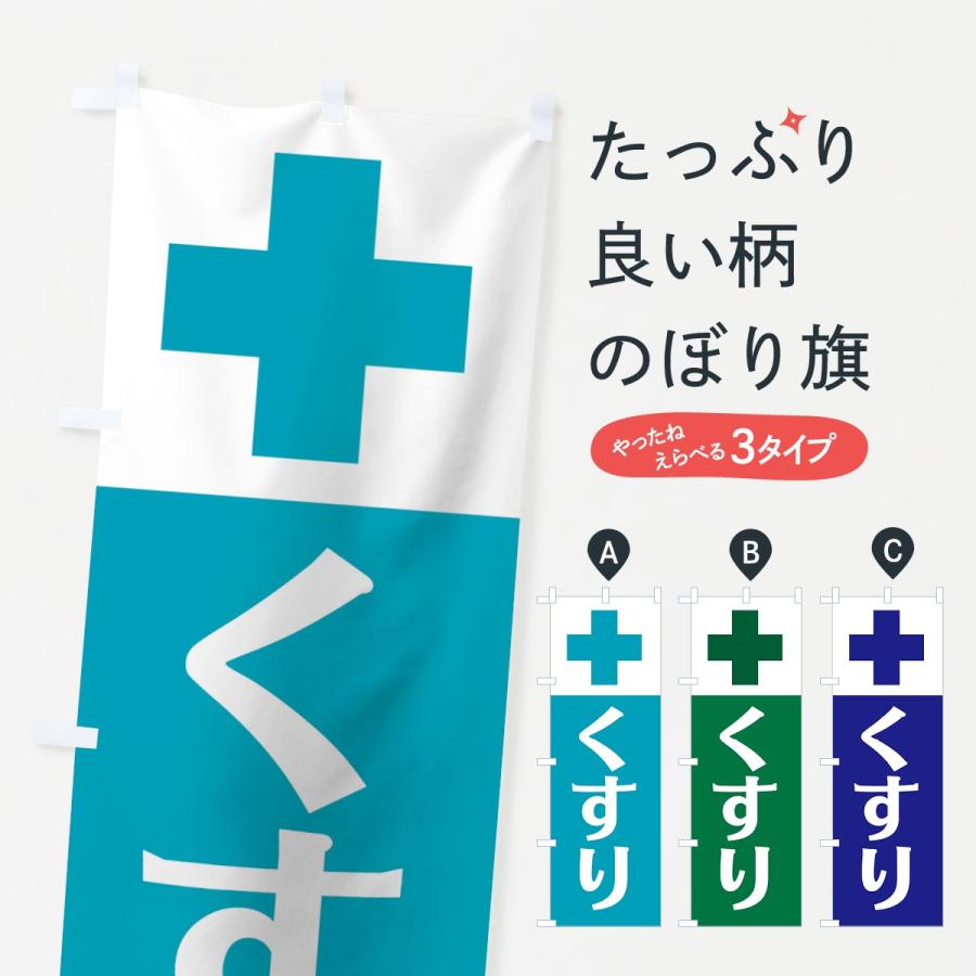 のぼり旗 くすり :779F:のぼり旗 グッズプロ - 通販 - Yahoo!ショッピング