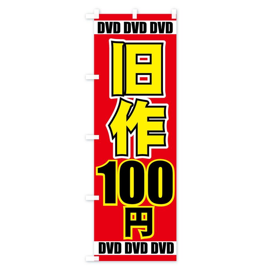 のぼり旗 旧作100円DVD｜goods-pro｜02