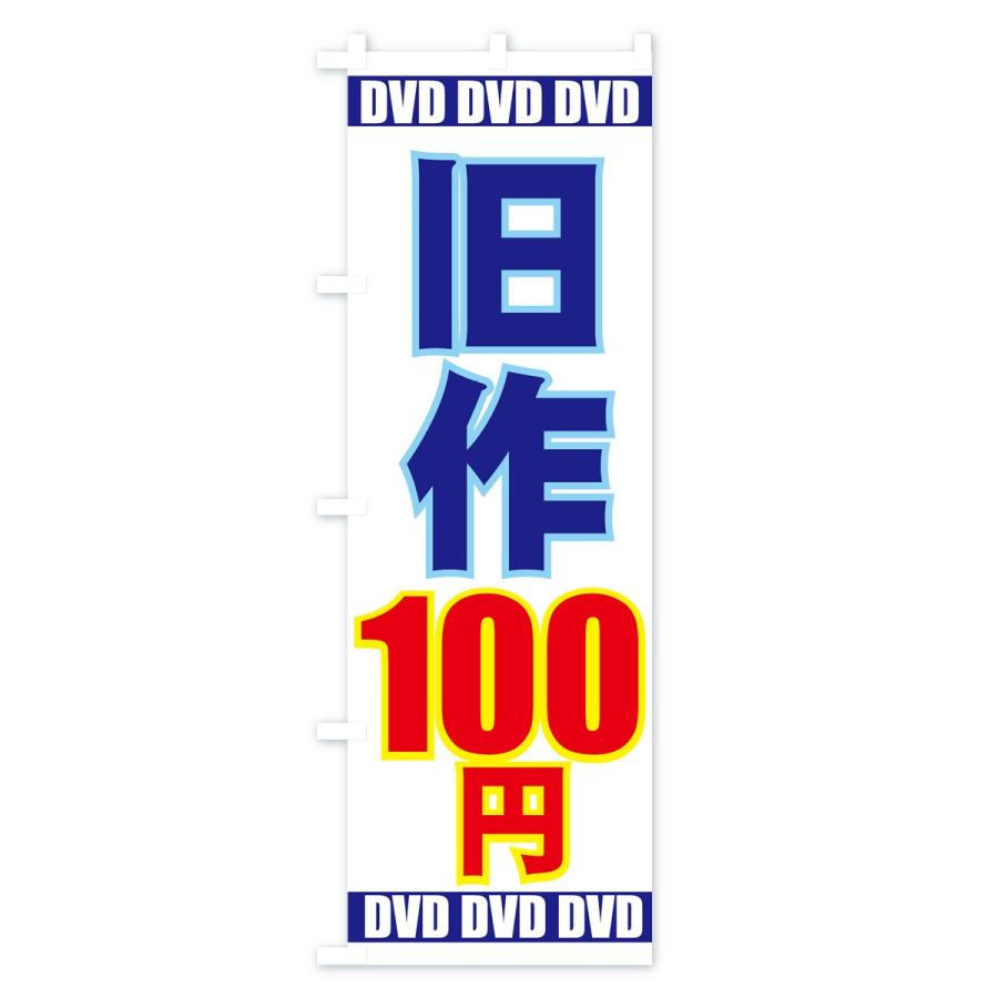 のぼり旗 旧作100円DVD｜goods-pro｜03