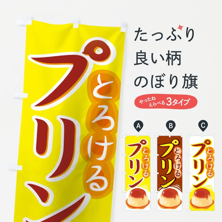 のぼり旗 プリン : のぼり旗 グッズプロ - 通販 - Yahoo!ショッピング