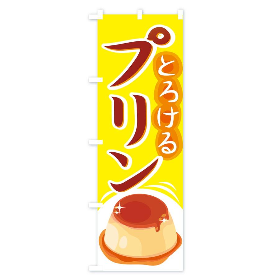のぼり旗 プリン : のぼり旗 グッズプロ - 通販 - Yahoo!ショッピング