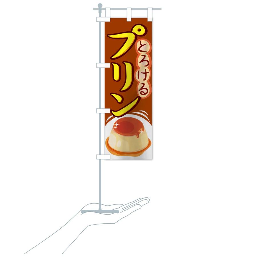 のぼり旗 プリン : のぼり旗 グッズプロ - 通販 - Yahoo!ショッピング