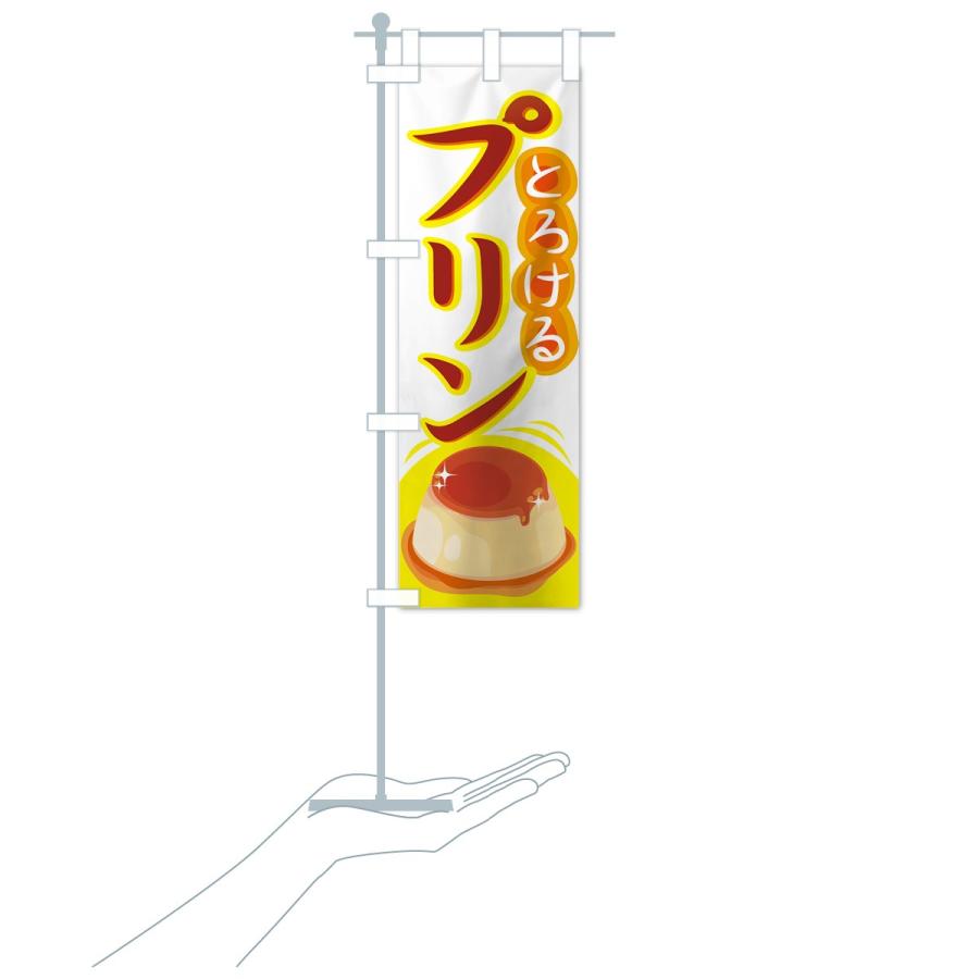 のぼり旗 プリン : のぼり旗 グッズプロ - 通販 - Yahoo!ショッピング