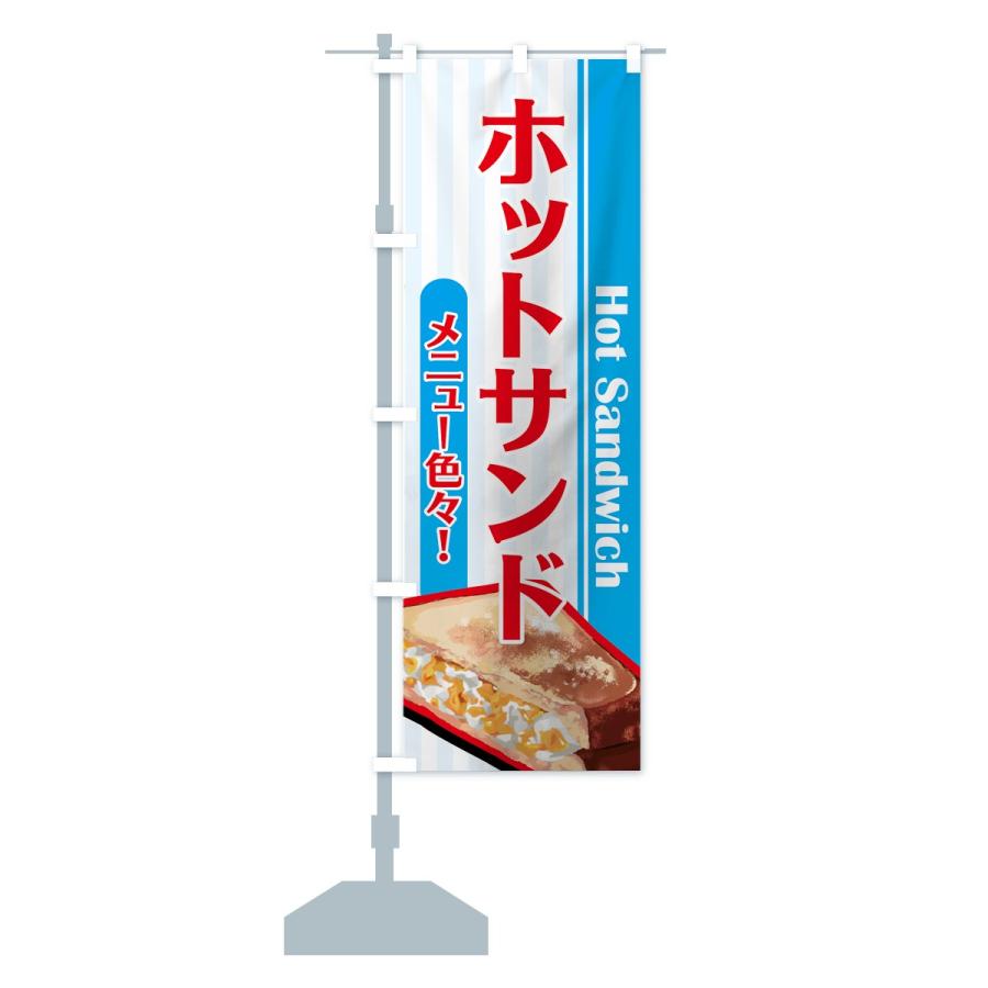 のぼり旗 ホットサンド |  | 13