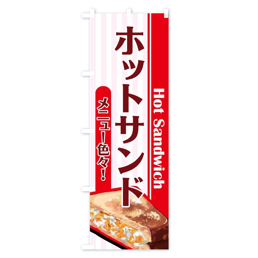 のぼり旗 ホットサンド |  | 03