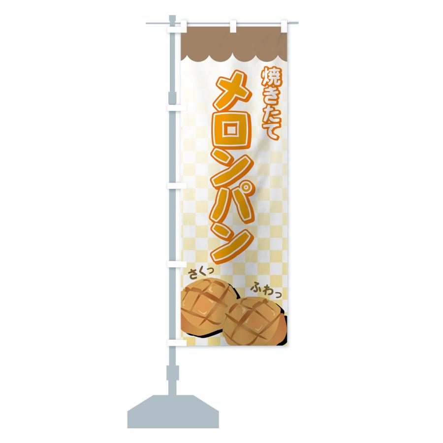 のぼり旗 メロンパン : のぼり旗 グッズプロ - 通販 - Yahoo!ショッピング