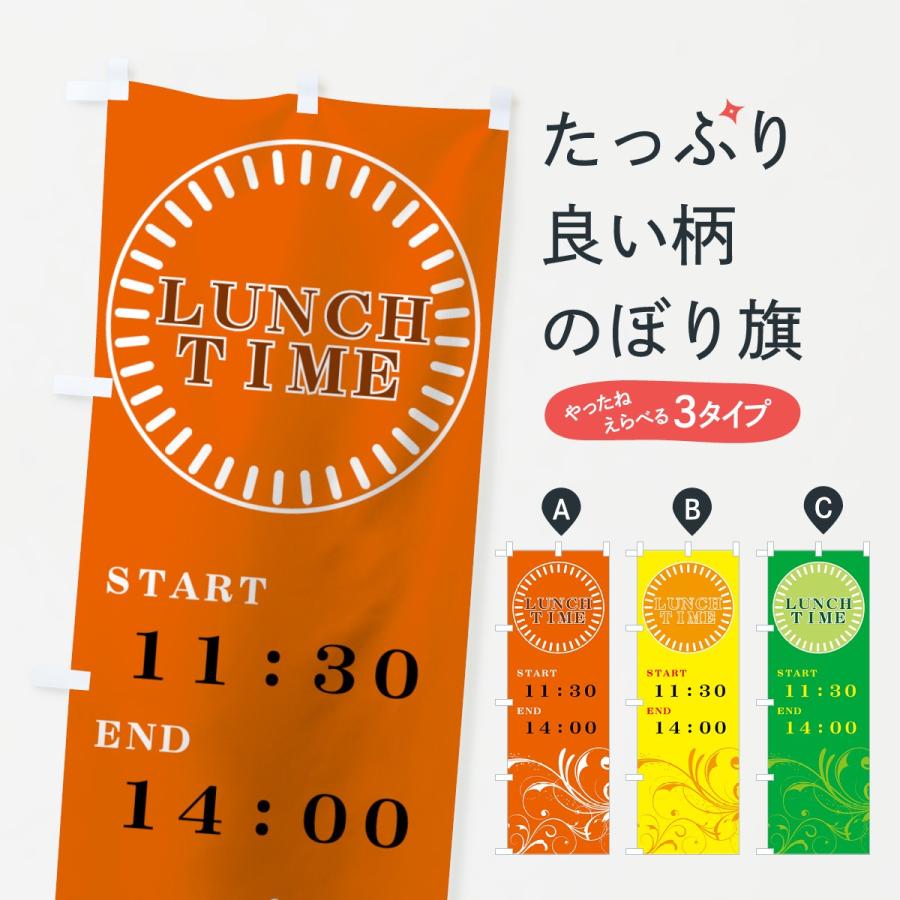 のぼり旗 LUNCH TIME | 