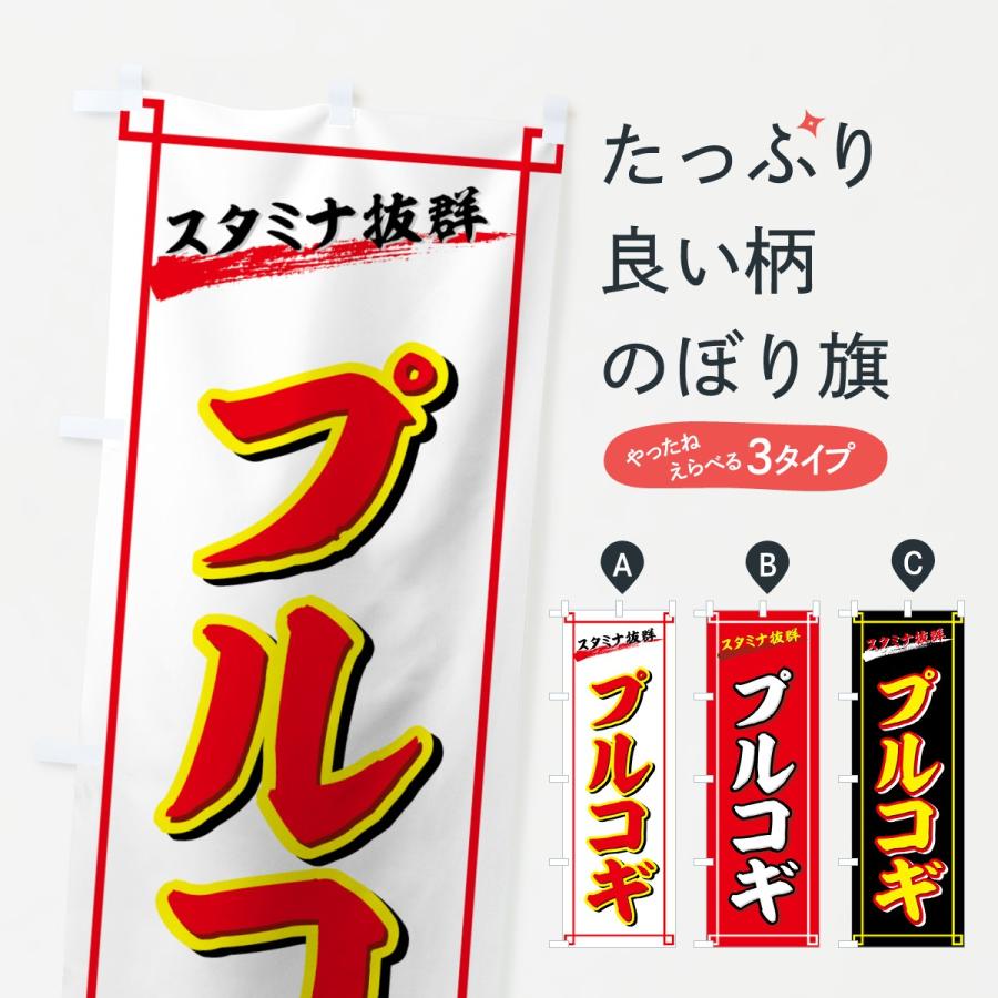 のぼり旗 プルコギ | 