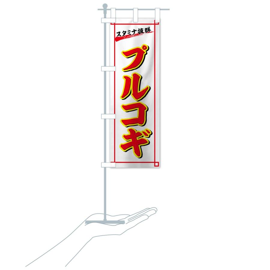 のぼり旗 プルコギ |  | 15