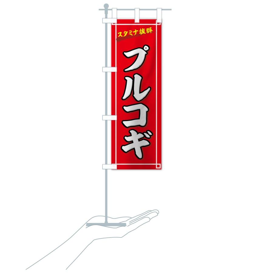 のぼり旗 プルコギ |  | 18