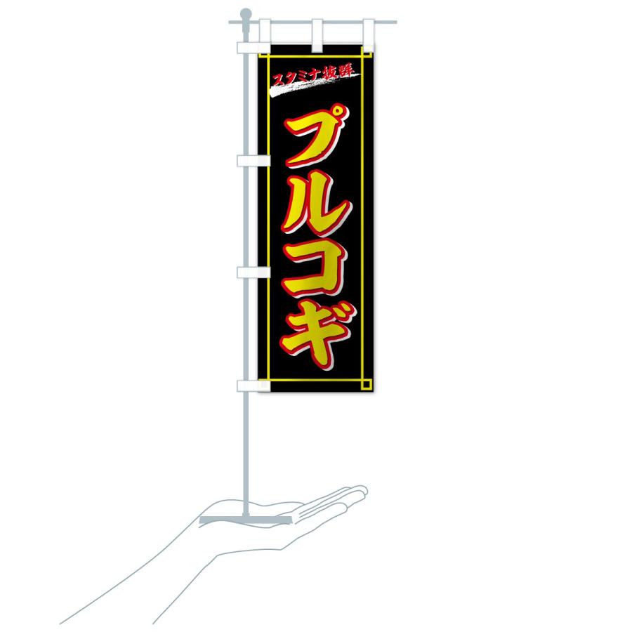 のぼり旗 プルコギ |  | 19
