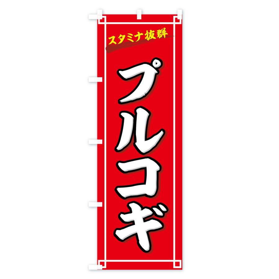 のぼり旗 プルコギ |  | 02