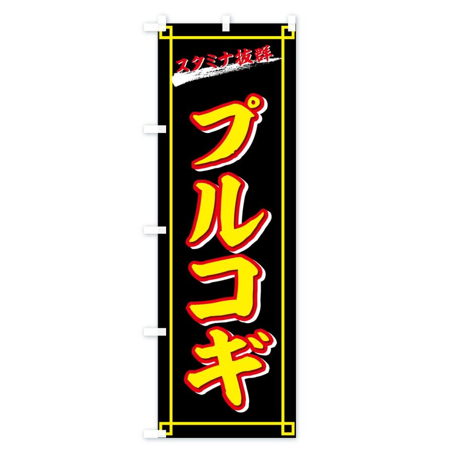のぼり旗 プルコギ |  | 03