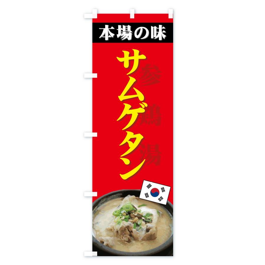 のぼり旗 サムゲタン |  | 01