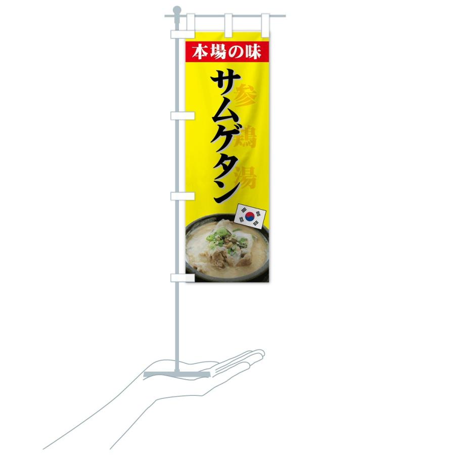 のぼり旗 サムゲタン |  | 18
