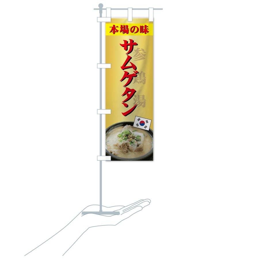 のぼり旗 サムゲタン |  | 19
