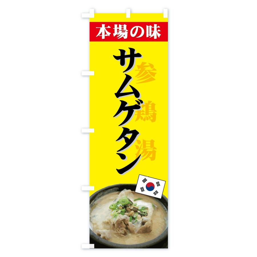 のぼり旗 サムゲタン |  | 02