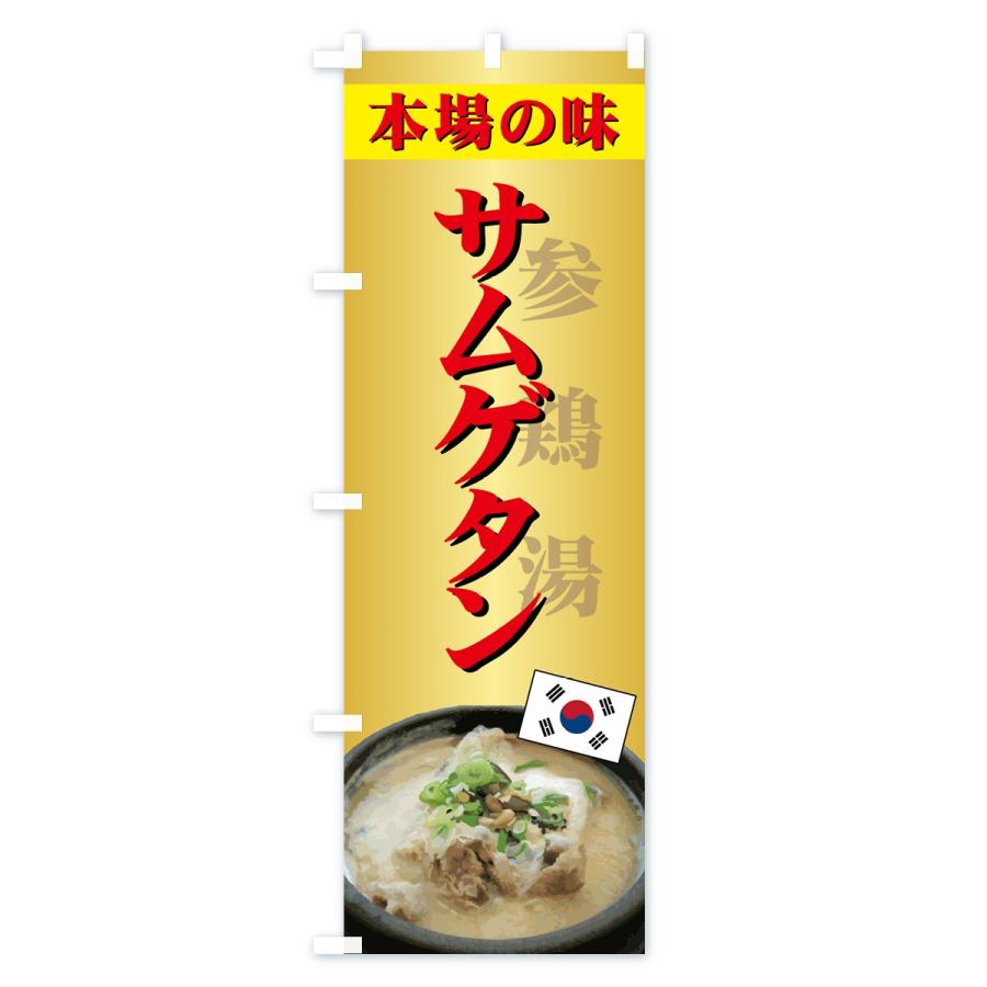 のぼり旗 サムゲタン |  | 03