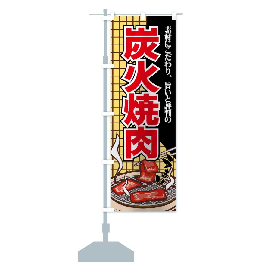 のぼり旗 炭火焼肉｜goods-pro｜14