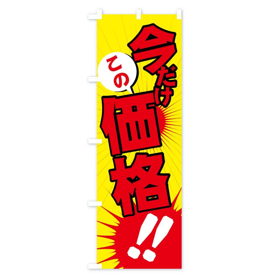 のぼり旗 今だけこの価格 : のぼり旗 グッズプロ - 通販 - Yahoo