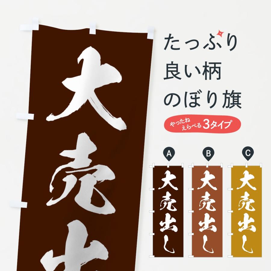 のぼり旗 大売出し : のぼり旗 グッズプロ - 通販 - Yahoo!ショッピング