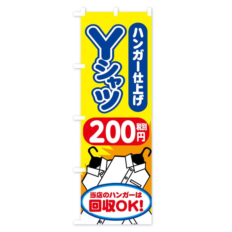 のぼり旗 Yシャツハンガー仕上げ｜goods-pro｜03