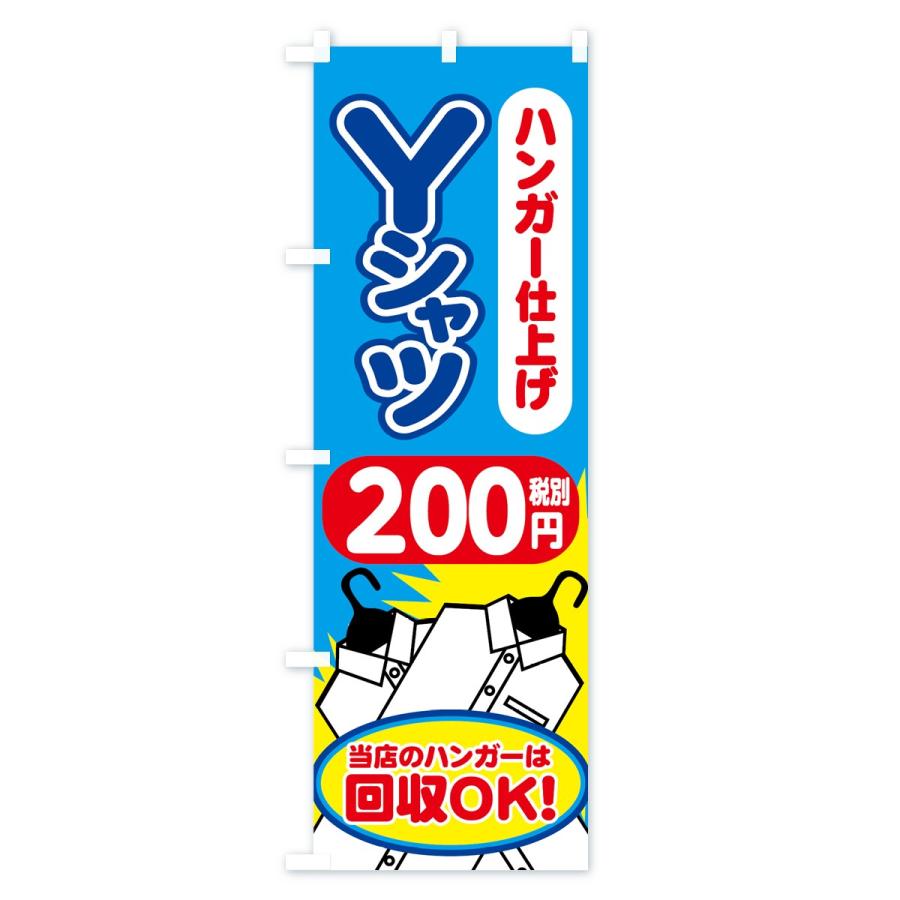 のぼり旗 Yシャツハンガー仕上げ｜goods-pro｜04