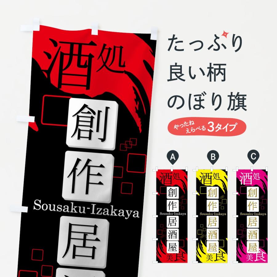 のぼり旗 創作居酒屋 | 