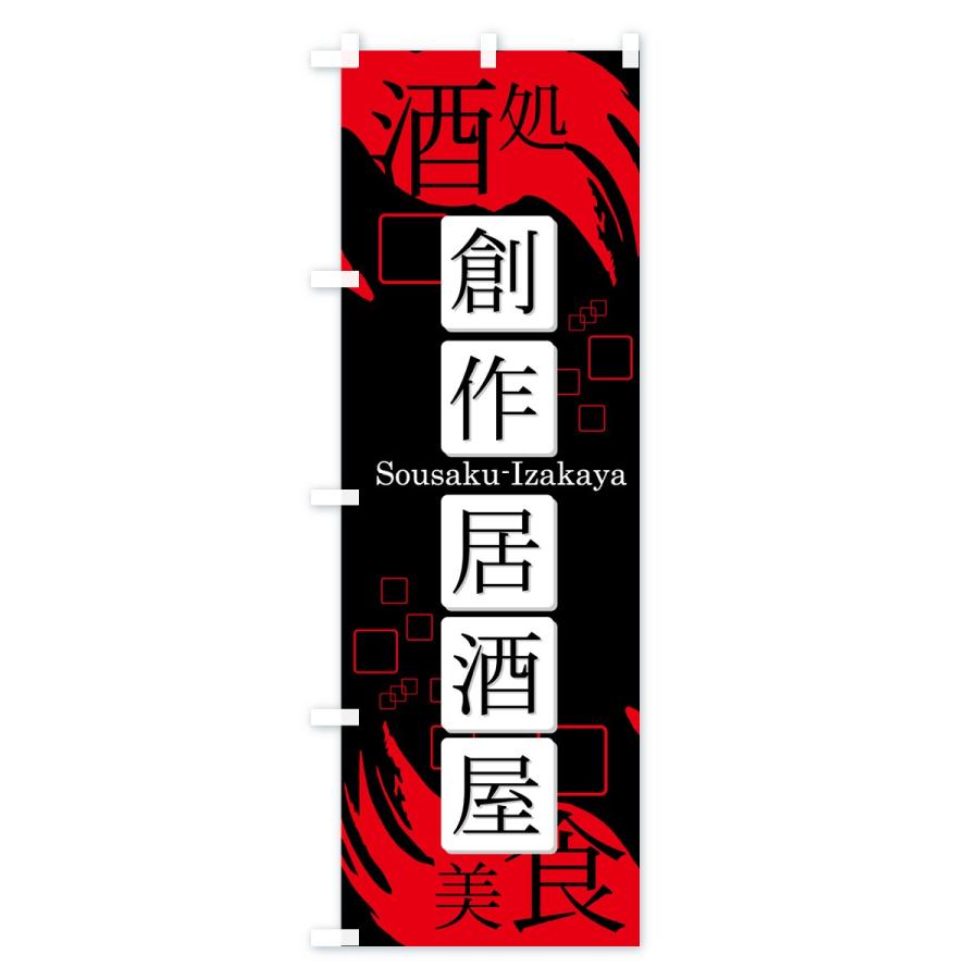 のぼり旗 創作居酒屋 |  | 01