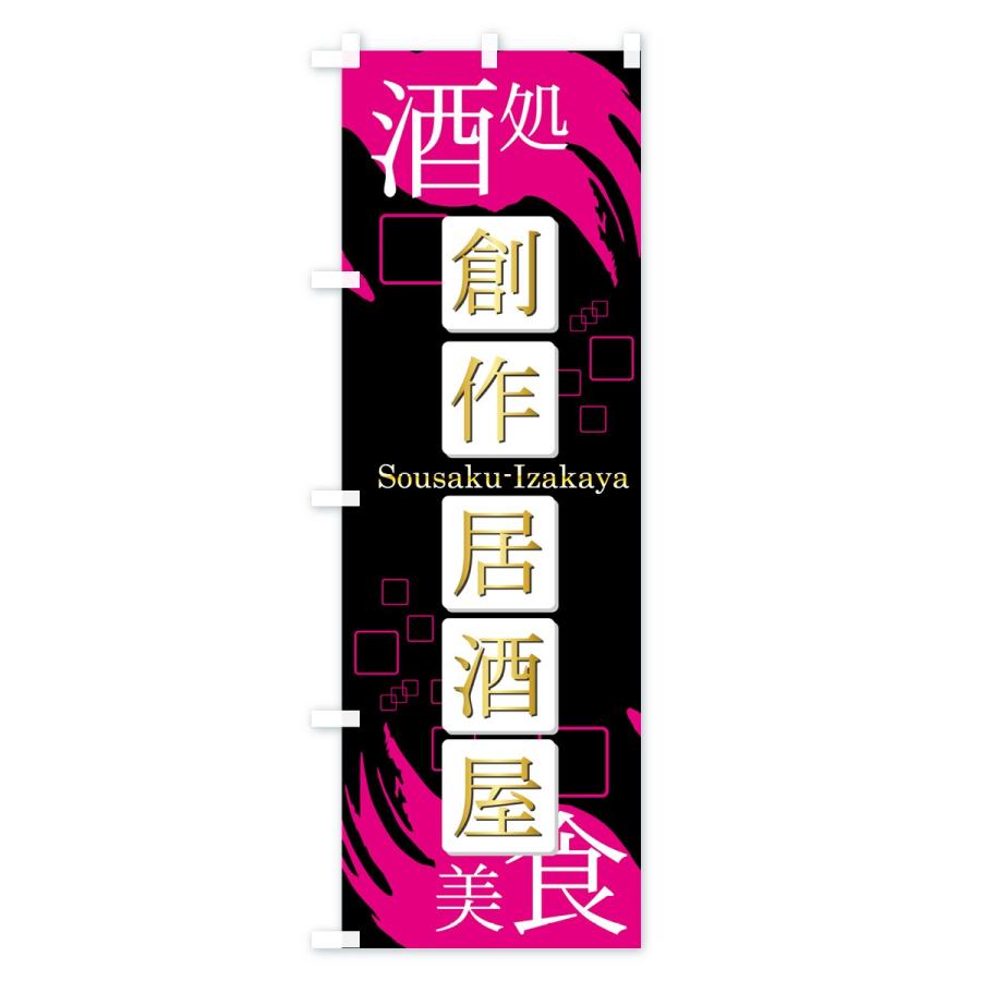 のぼり旗 創作居酒屋 |  | 03