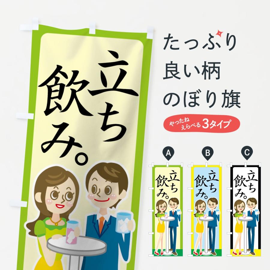 のぼり旗 立ち飲み | 