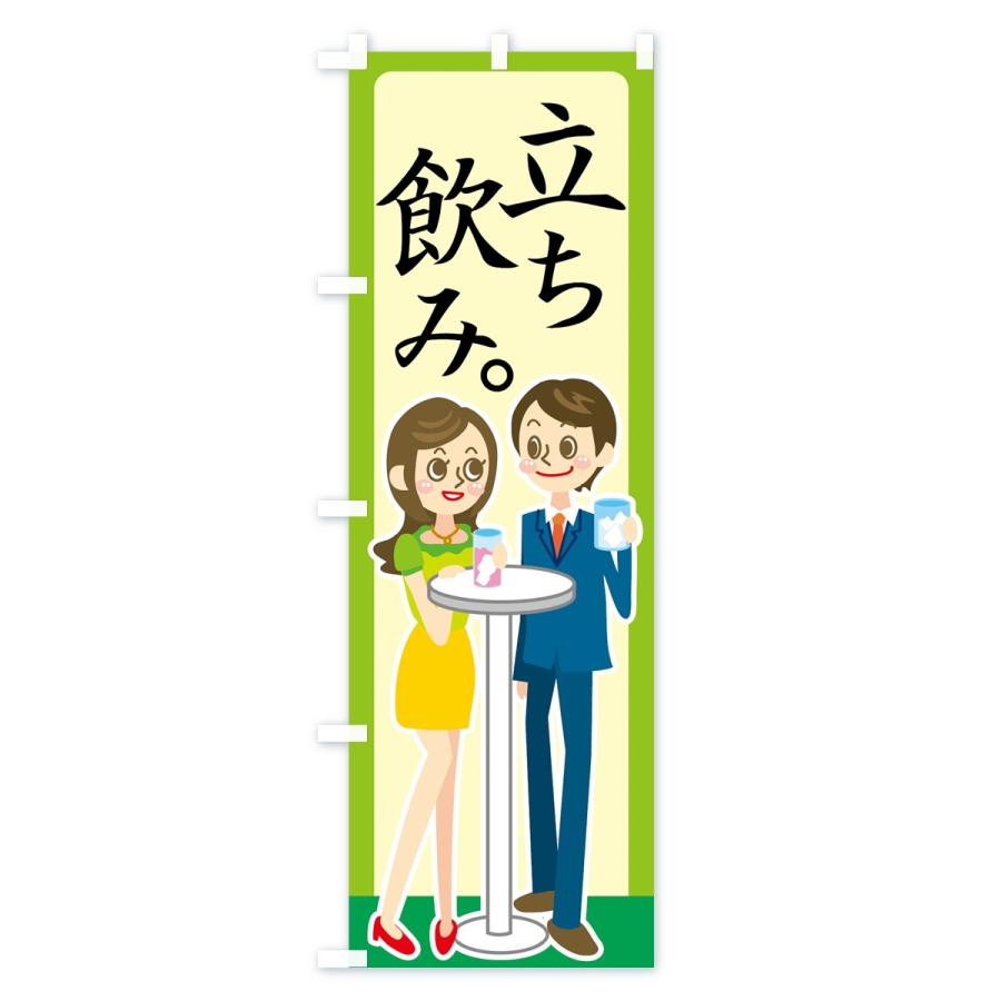 のぼり旗 立ち飲み |  | 01