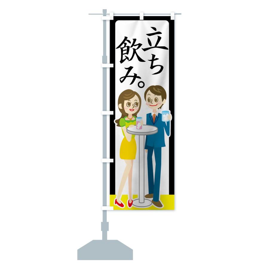 のぼり旗 立ち飲み |  | 14