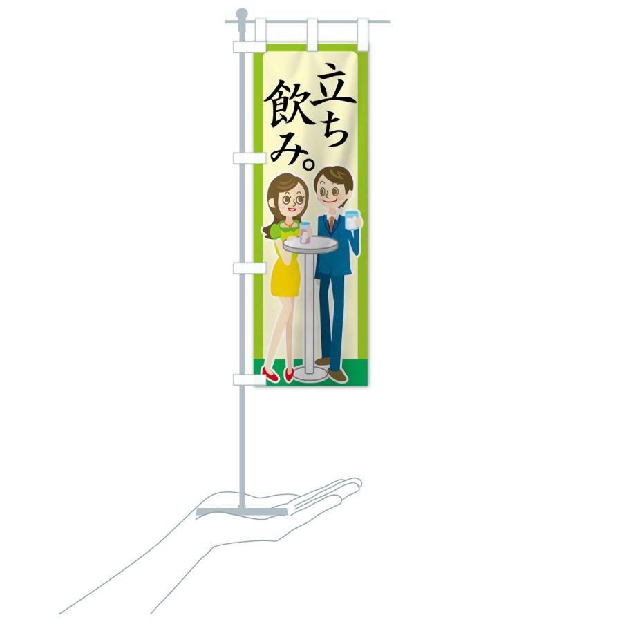 のぼり旗 立ち飲み |  | 15
