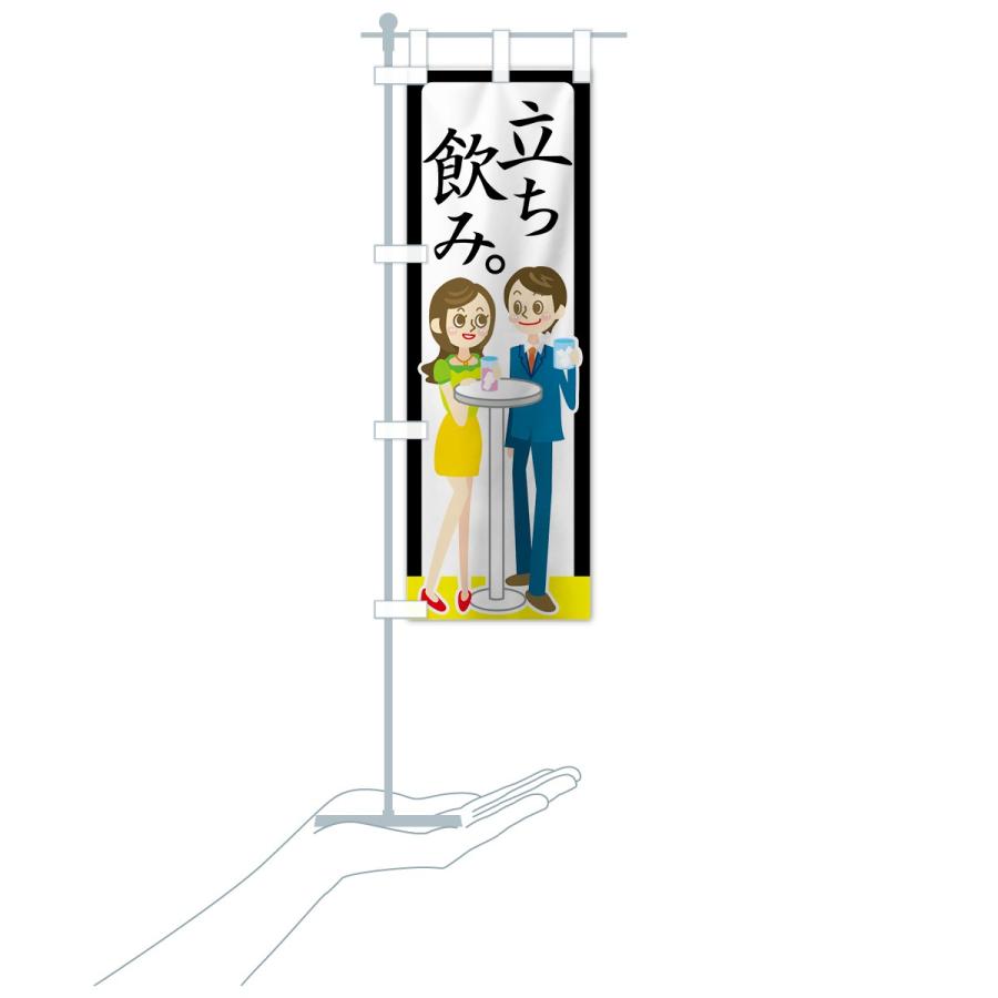 のぼり旗 立ち飲み |  | 17