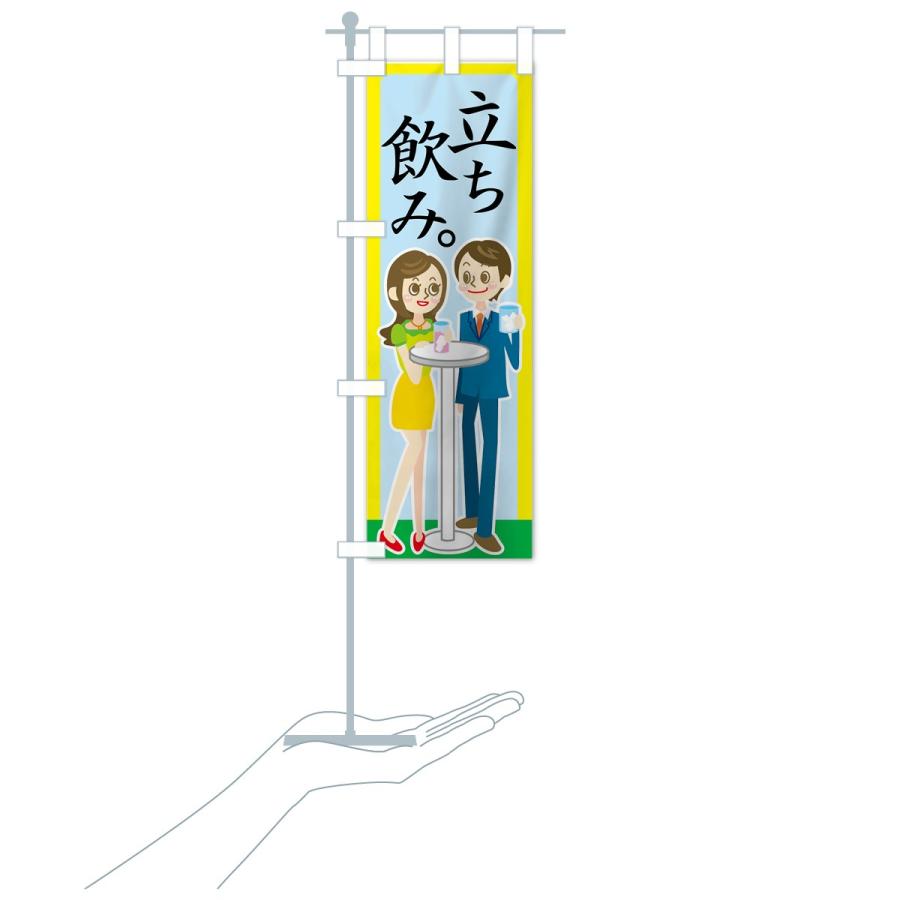 のぼり旗 立ち飲み |  | 18