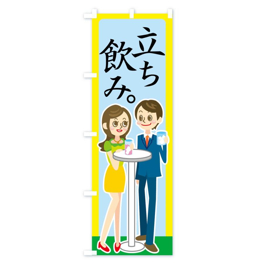 のぼり旗 立ち飲み |  | 02