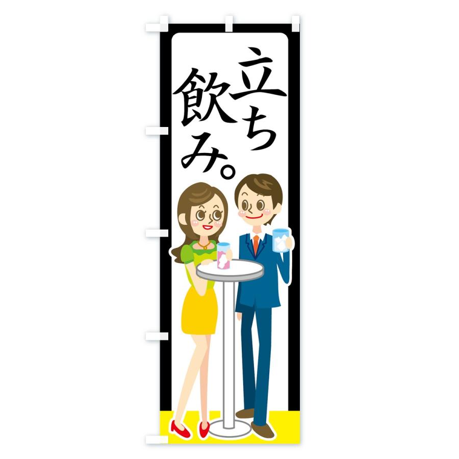 のぼり旗 立ち飲み |  | 03